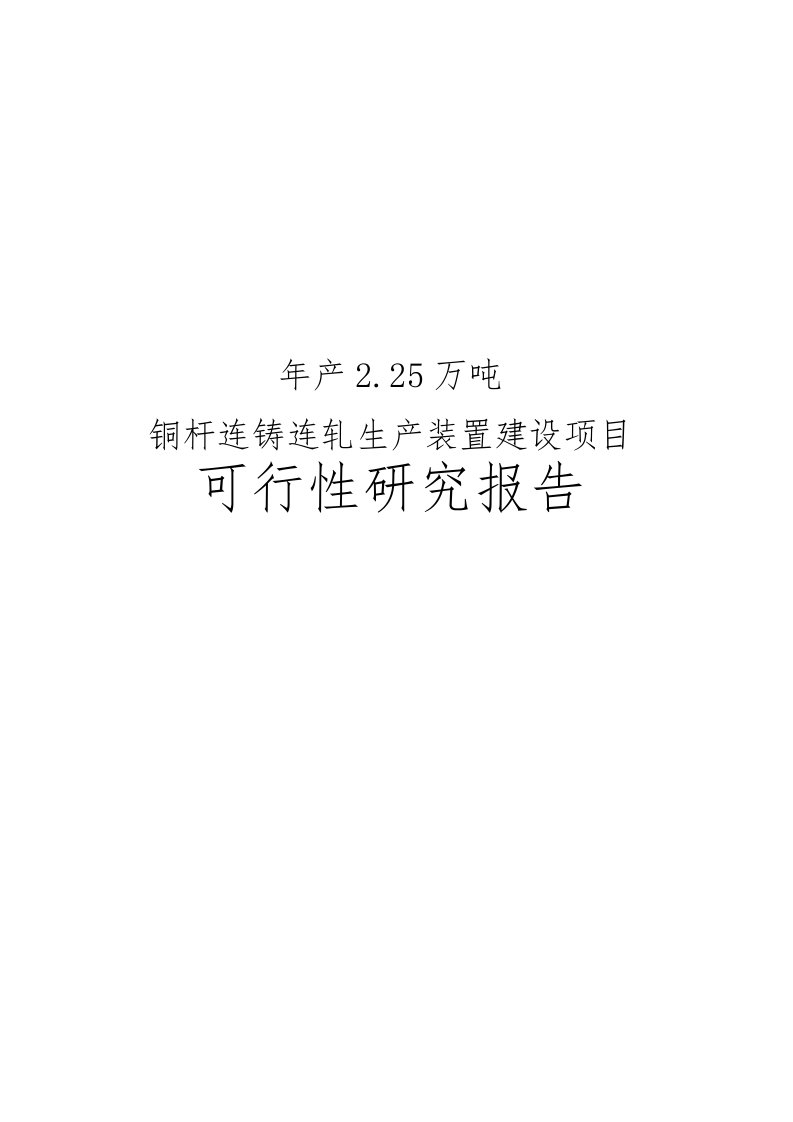 铜杆连铸连轧生产装置建设项目可行性实施报告