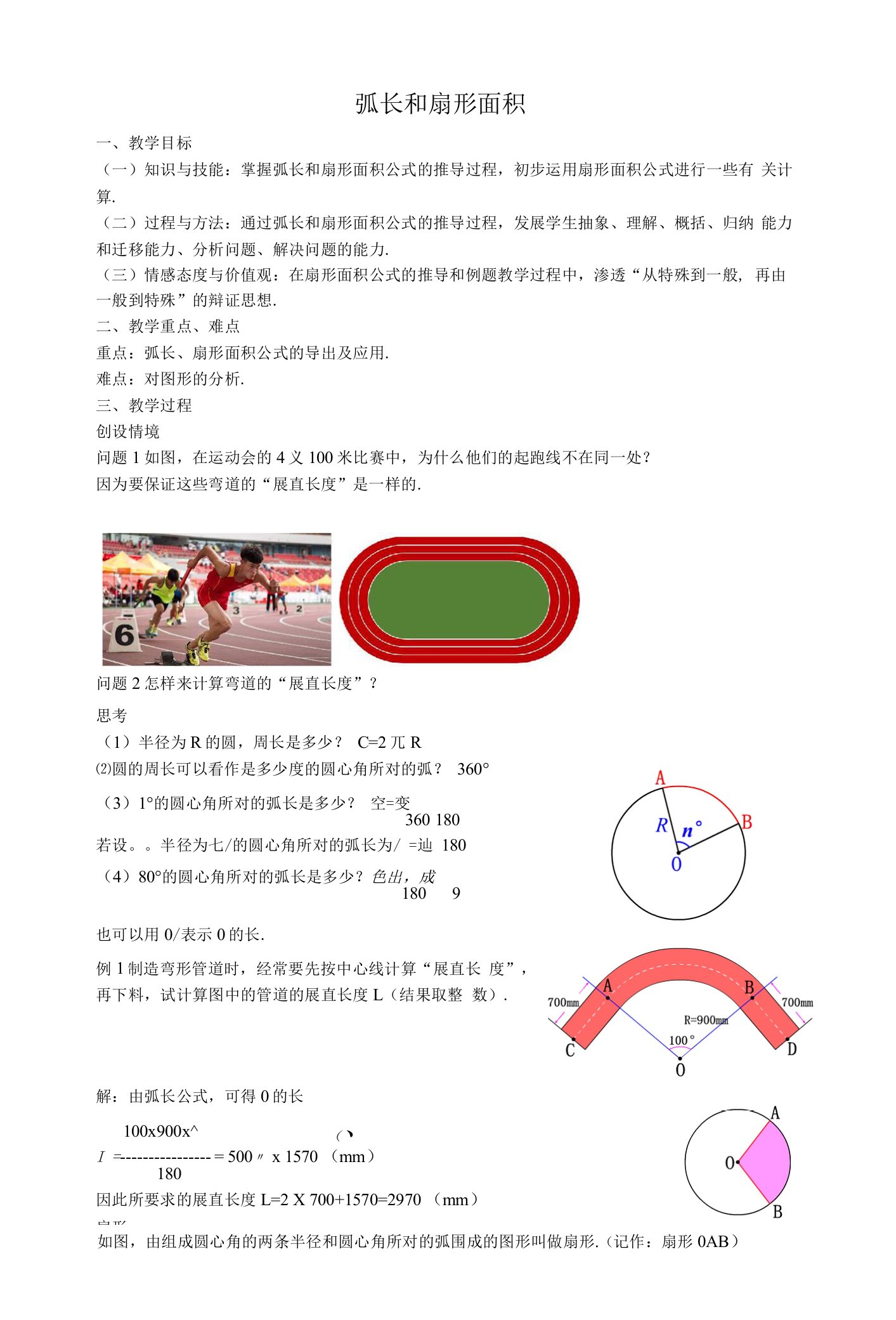 39弧长和扇形面积教案