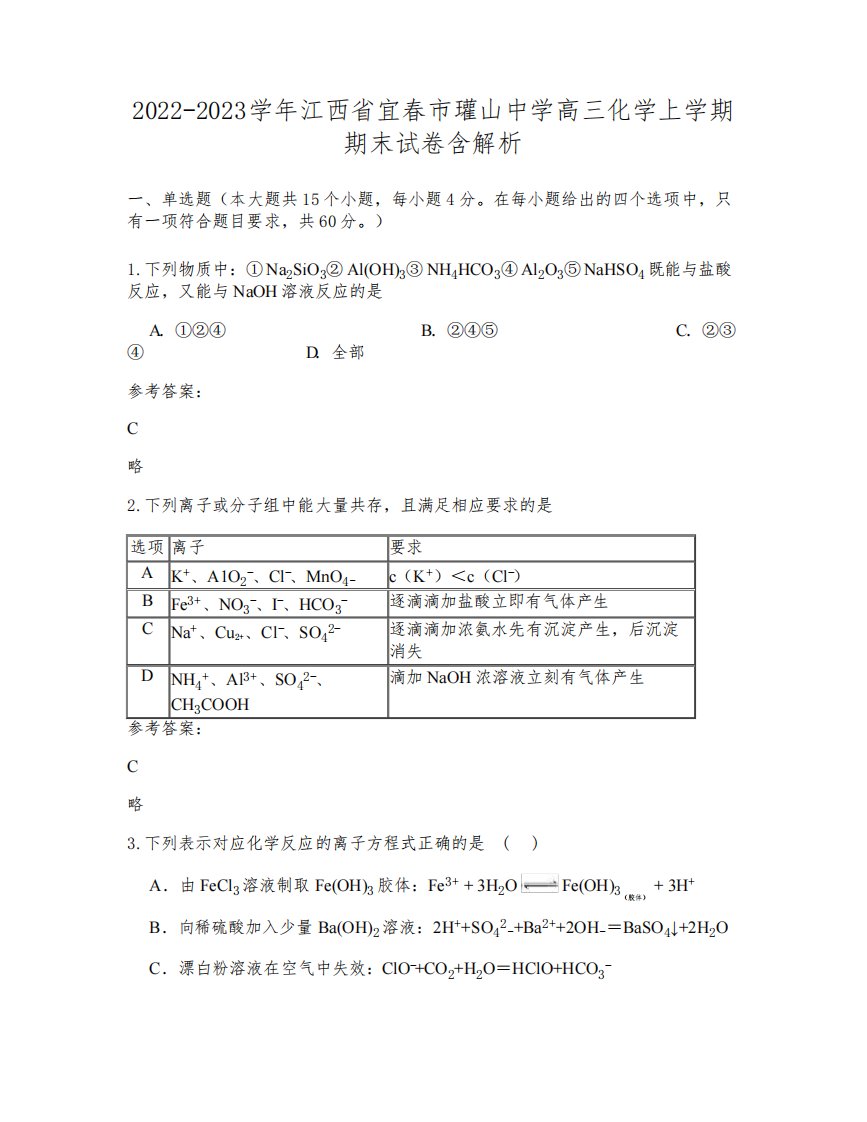 2022-2023学年江西省宜春市瓘山中学高三化学上学期期末试卷含解析