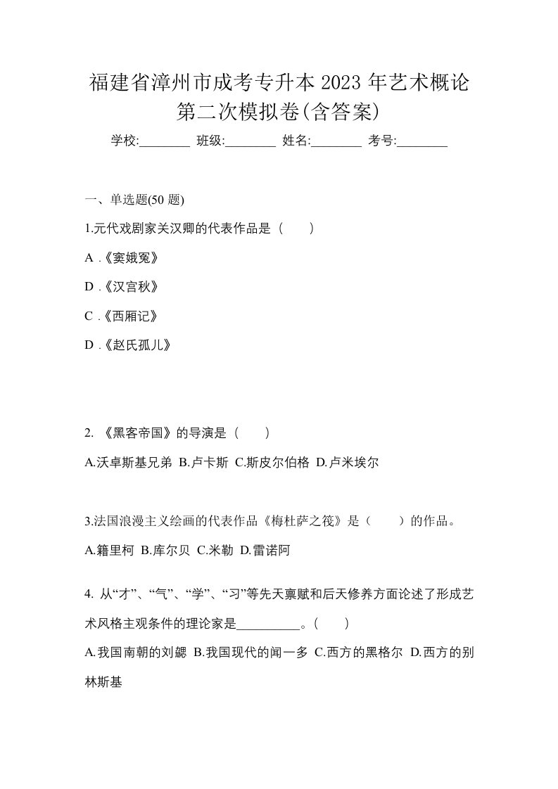 福建省漳州市成考专升本2023年艺术概论第二次模拟卷含答案