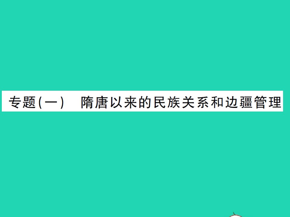 2022七年级历史下册专题一隋唐以来的民族关系和边疆管理作业课件新人教版