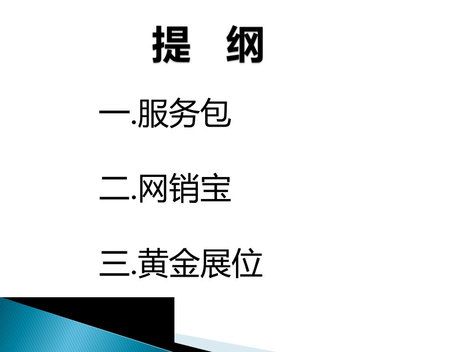 阿里巴巴诚信通多产品综合培训