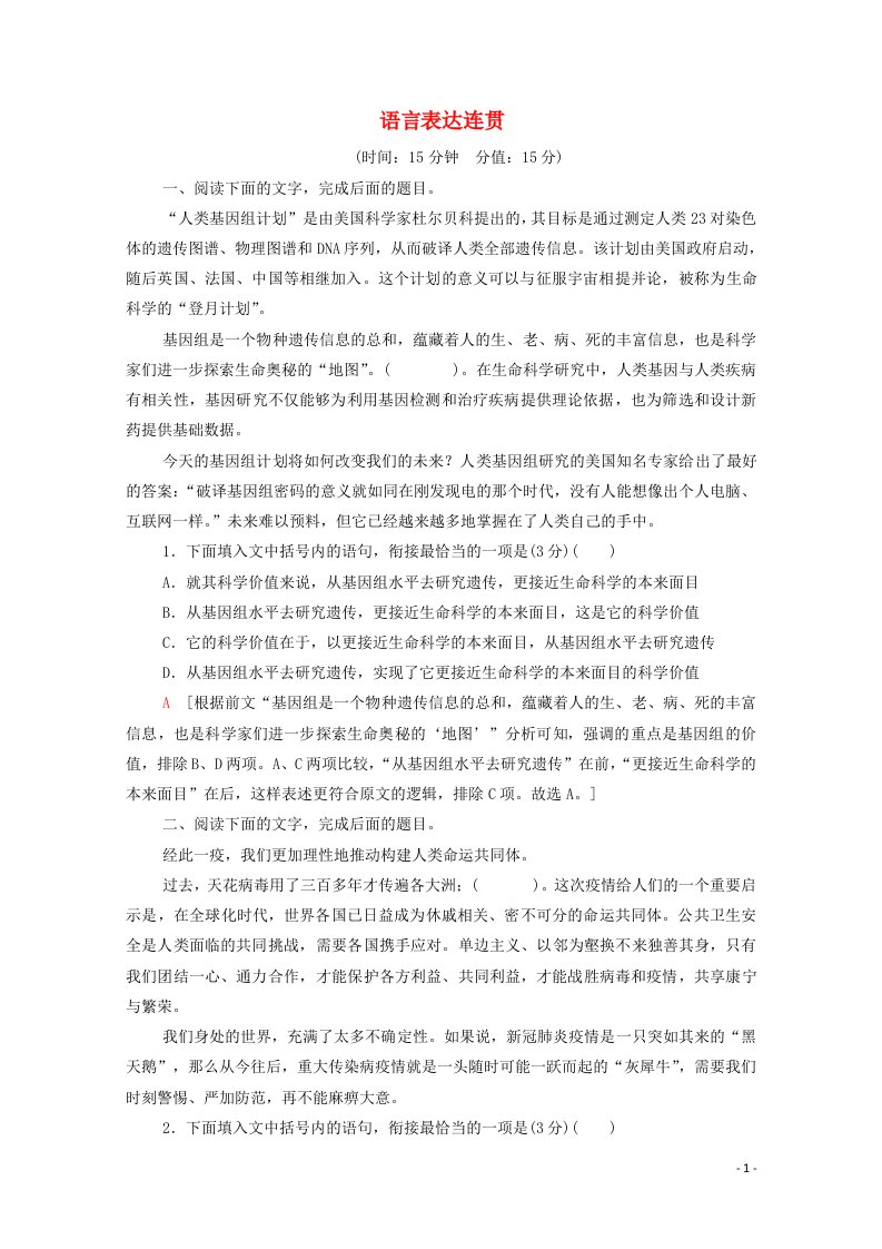 2022高考语文一轮复习专题10语言文字运用第5讲语言表达连贯练习含解析