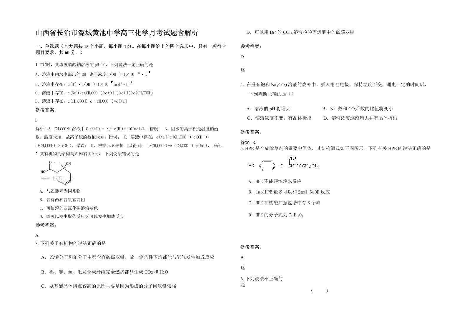 山西省长治市潞城黄池中学高三化学月考试题含解析