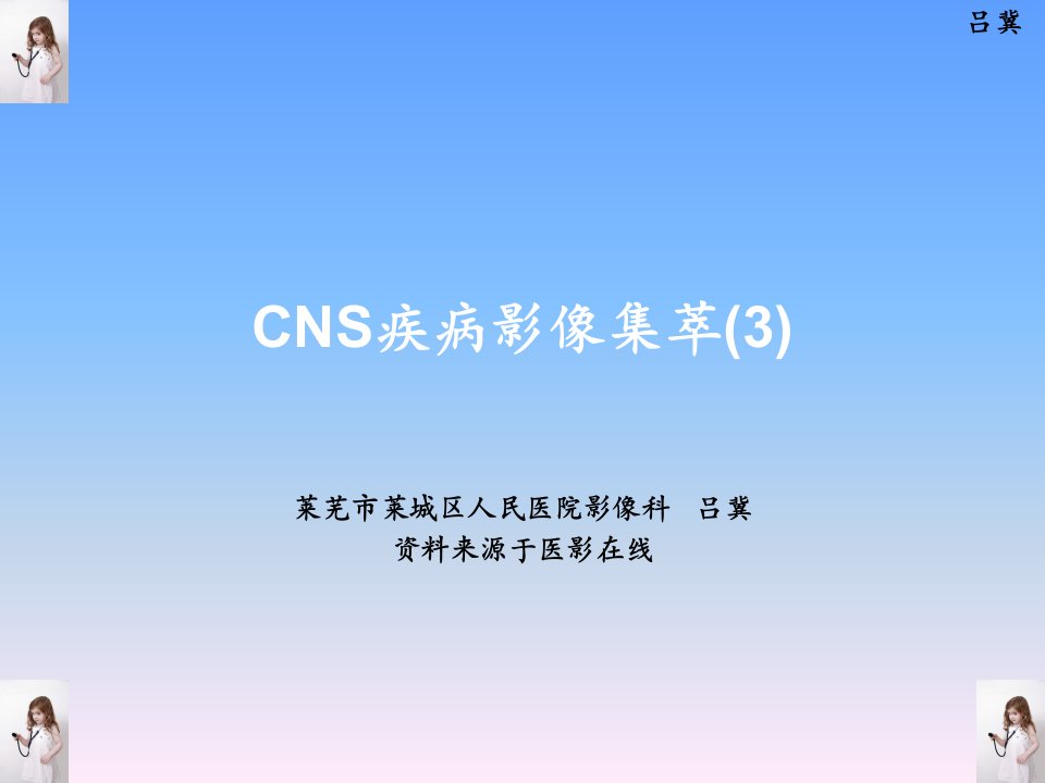 医影在线-CNS疾病影像图库