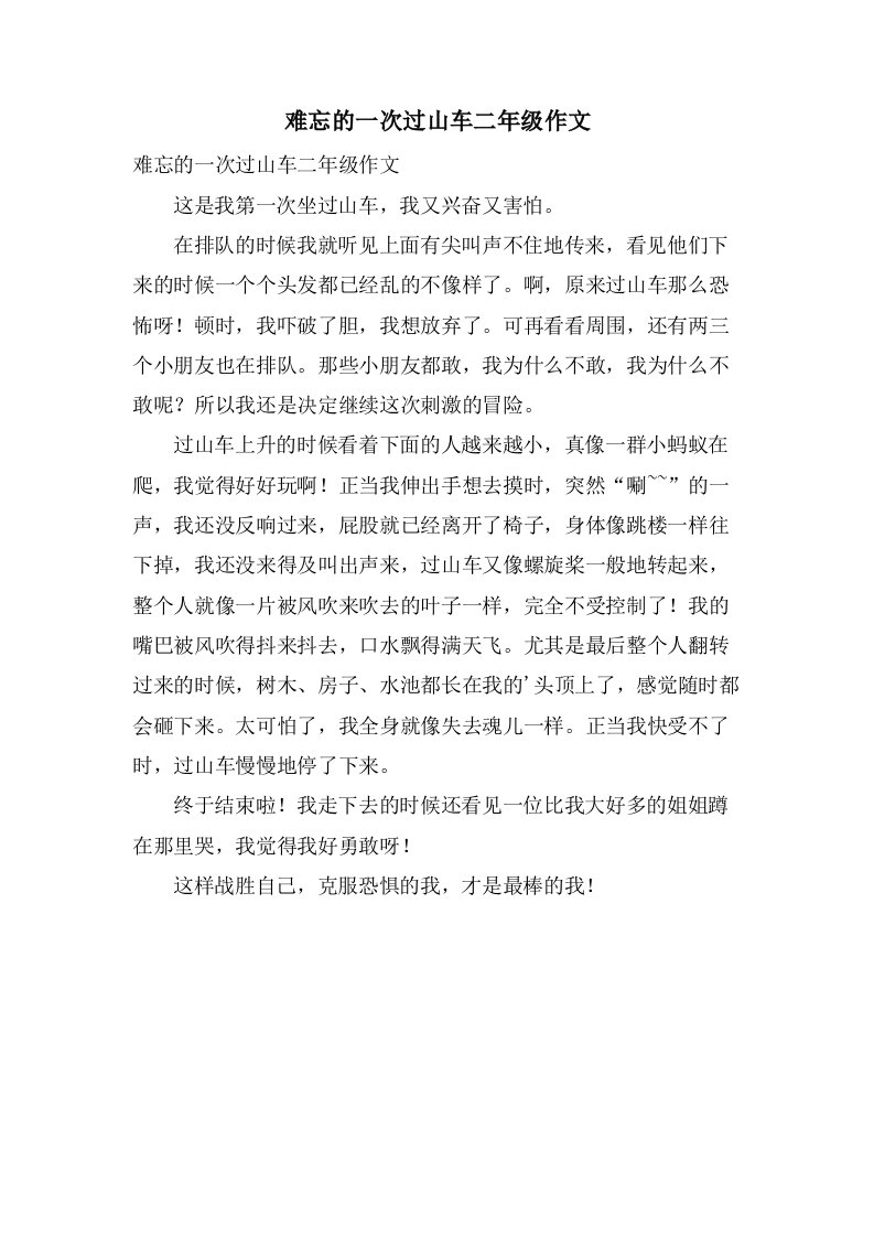 难忘的一次过山车二年级作文