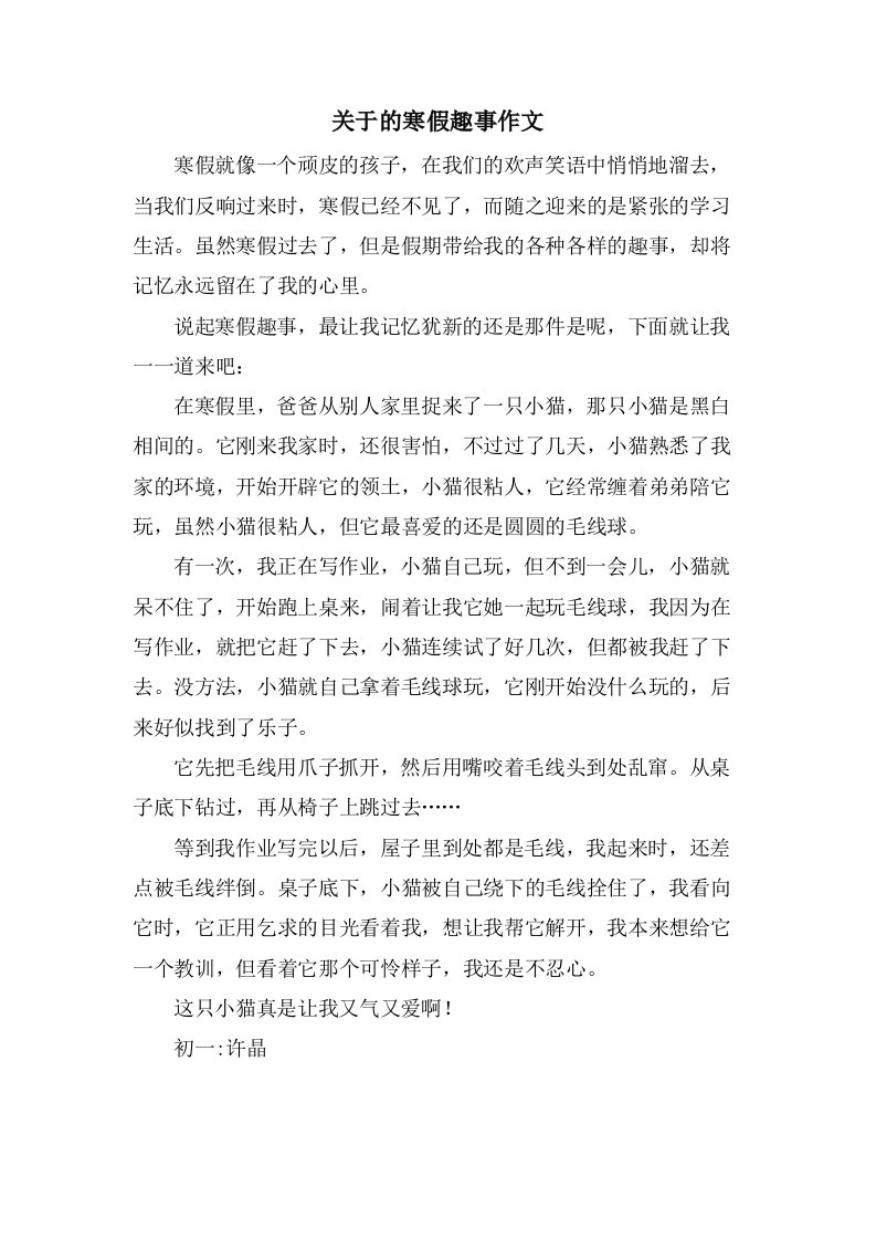 关于的寒假趣事作文