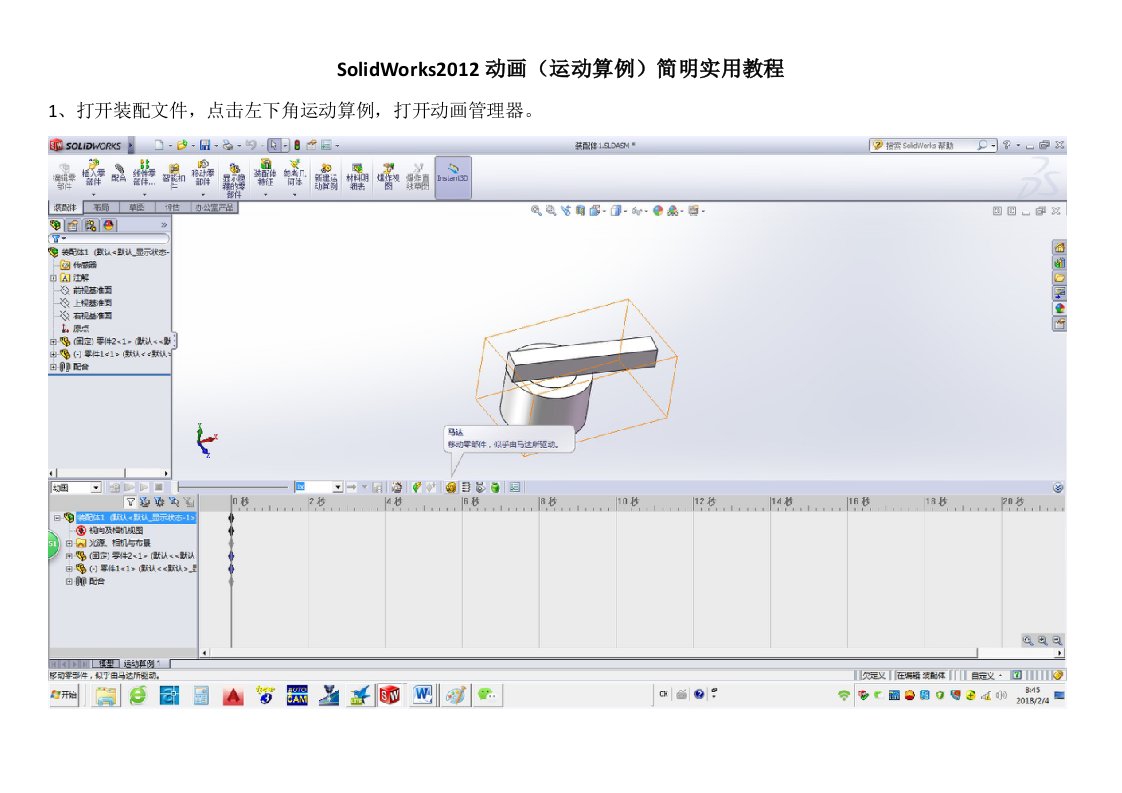 SolidWorks2012动画(运动算例)简明实用教程