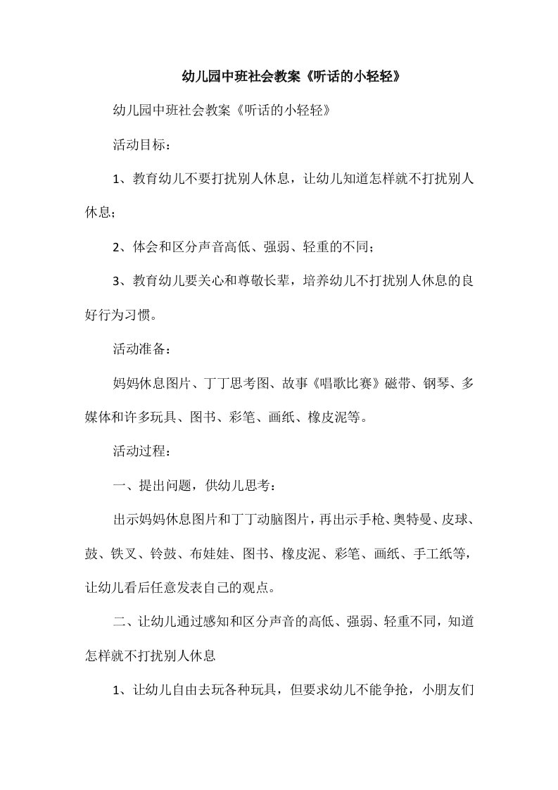 幼儿园中班社会教案《听话的小轻轻》