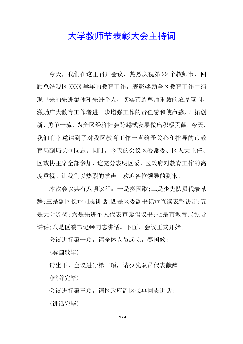 大学教师节表彰大会主持词