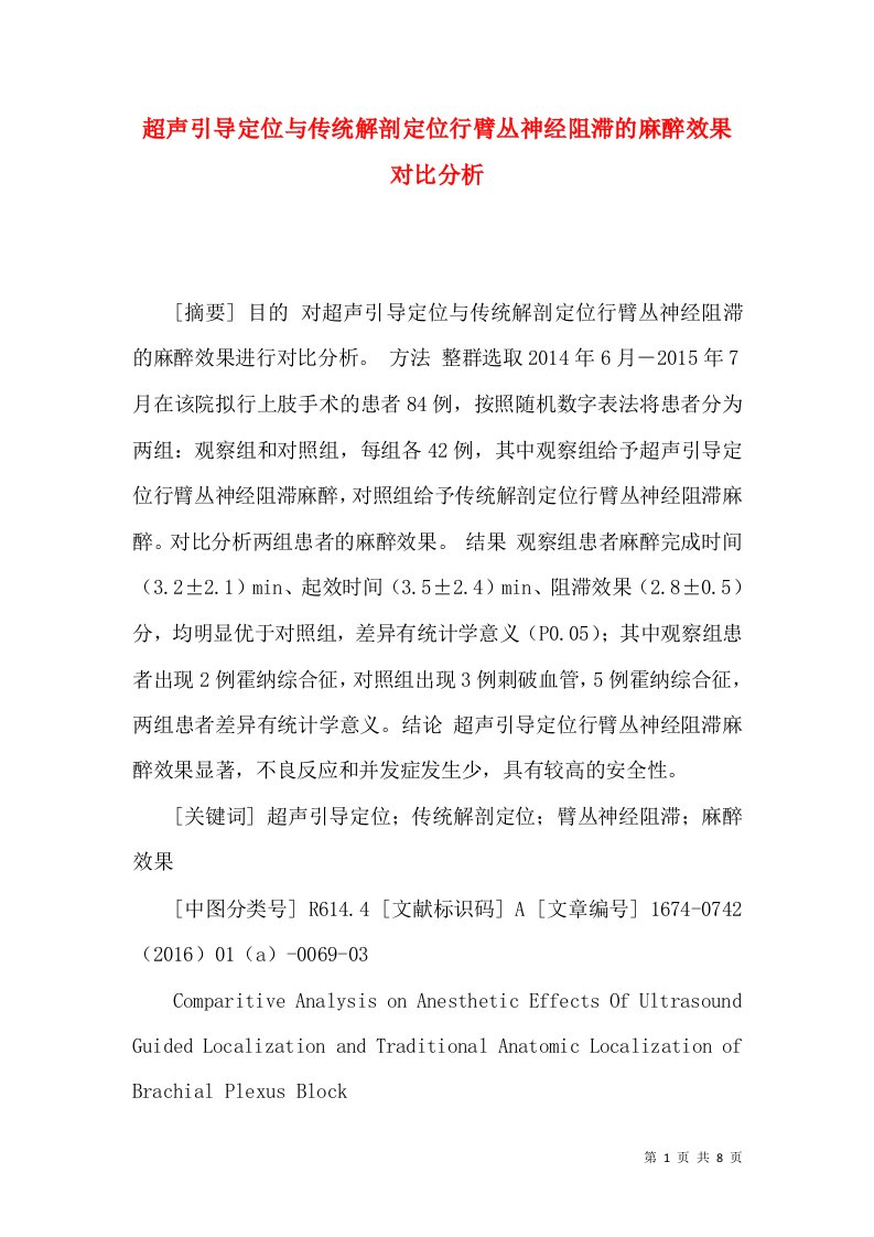 超声引导定位与传统解剖定位行臂丛神经阻滞的麻醉效果对比分析