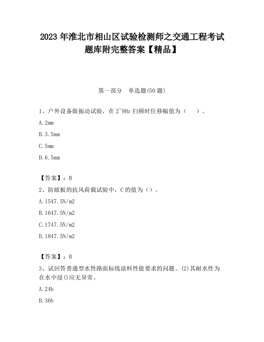 2023年淮北市相山区试验检测师之交通工程考试题库附完整答案【精品】