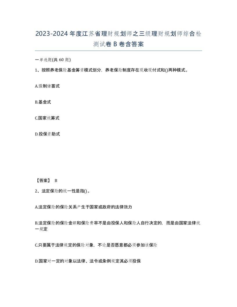 2023-2024年度江苏省理财规划师之三级理财规划师综合检测试卷B卷含答案