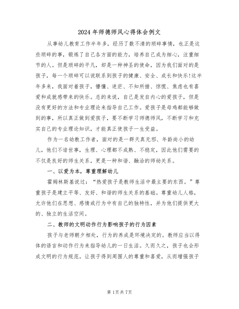 2024年师德师风心得体会例文（3篇）