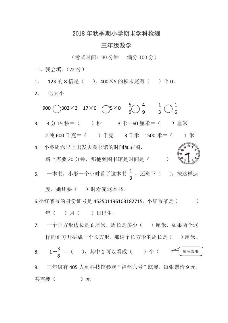 广西玉林市福绵区数学三年级第一学期期末检测