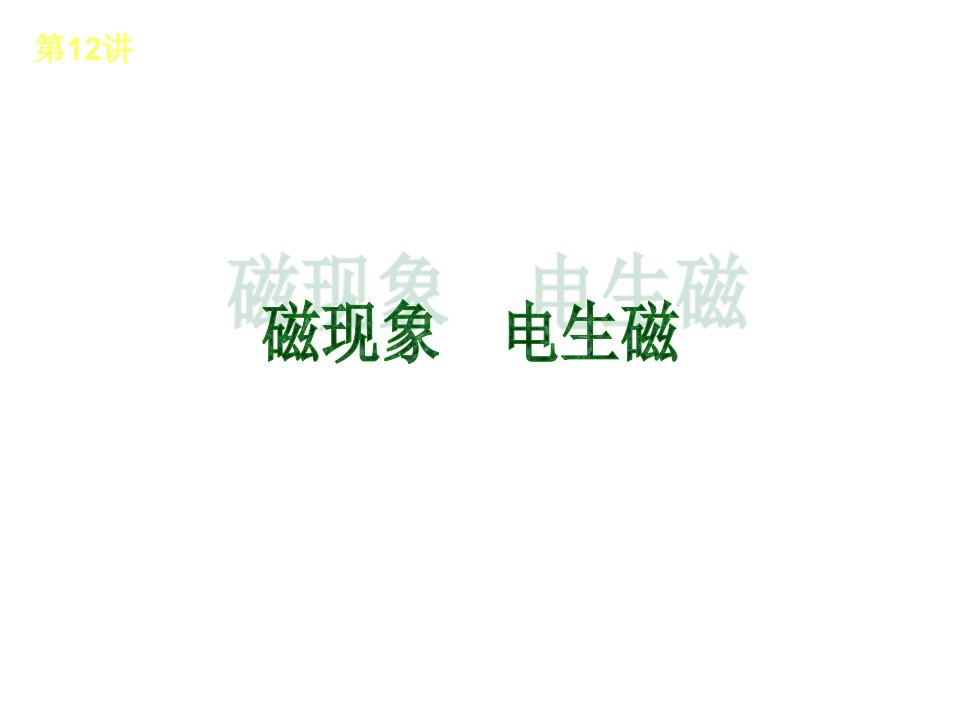 中考物理复习8磁现象0市公开课获奖课件省名师示范课获奖课件