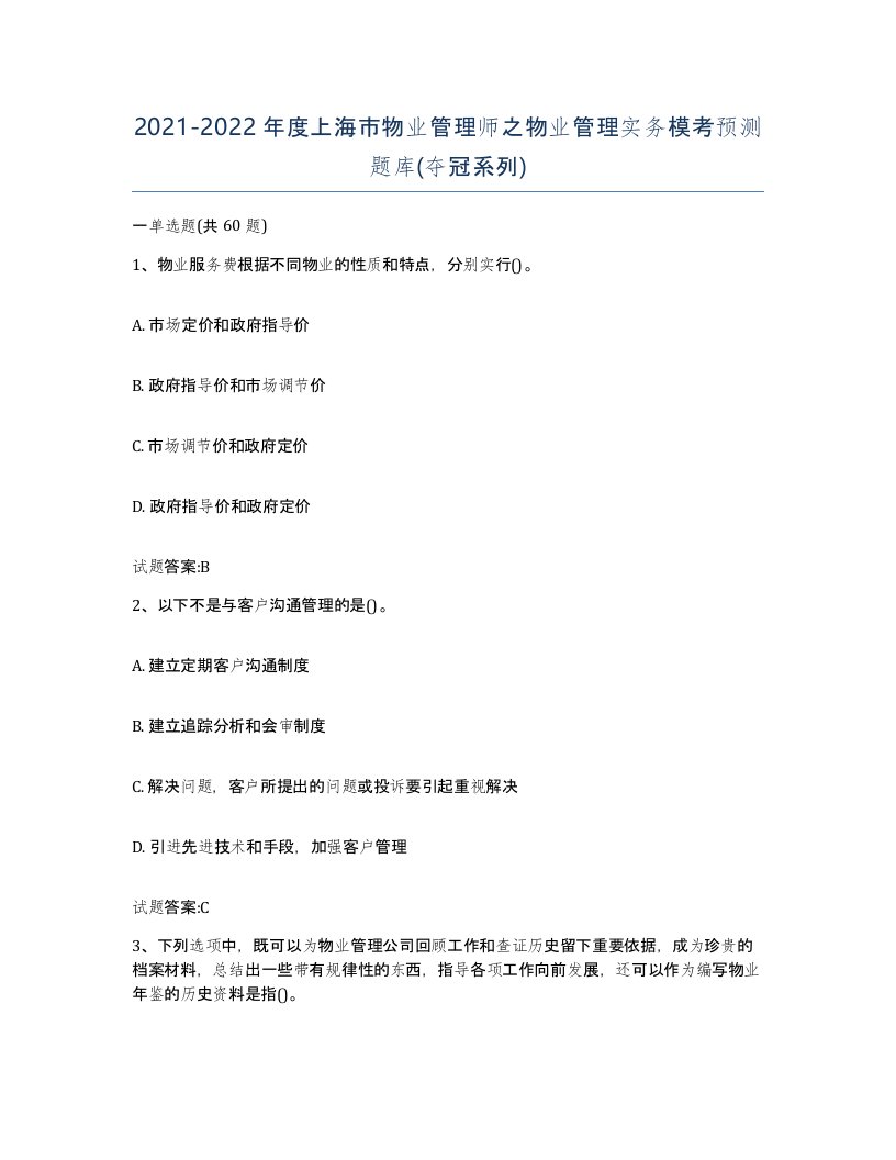 2021-2022年度上海市物业管理师之物业管理实务模考预测题库夺冠系列