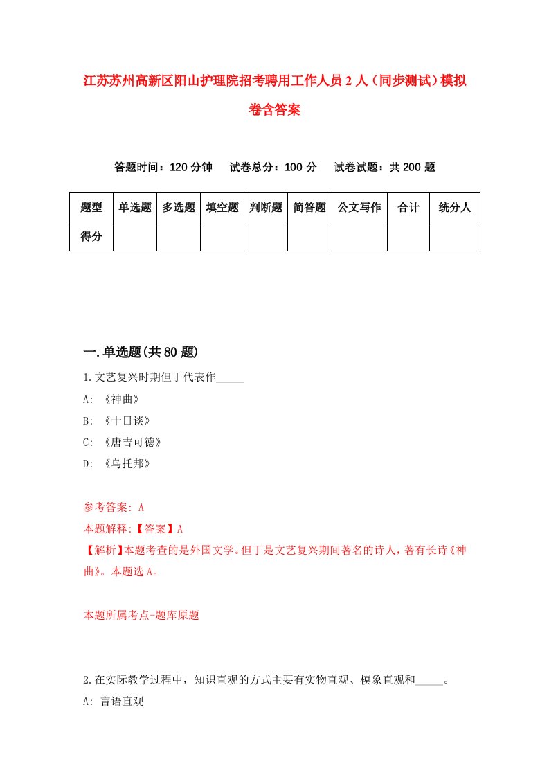 江苏苏州高新区阳山护理院招考聘用工作人员2人同步测试模拟卷含答案6