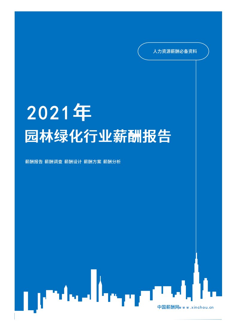 2021年薪酬报告系列之房地产建筑园林绿化行业薪酬报告薪酬调查