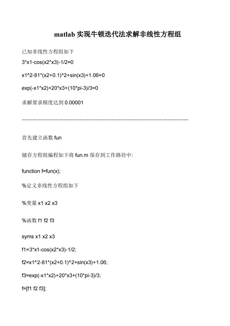 matlab实现牛顿迭代法求解非线性方程组