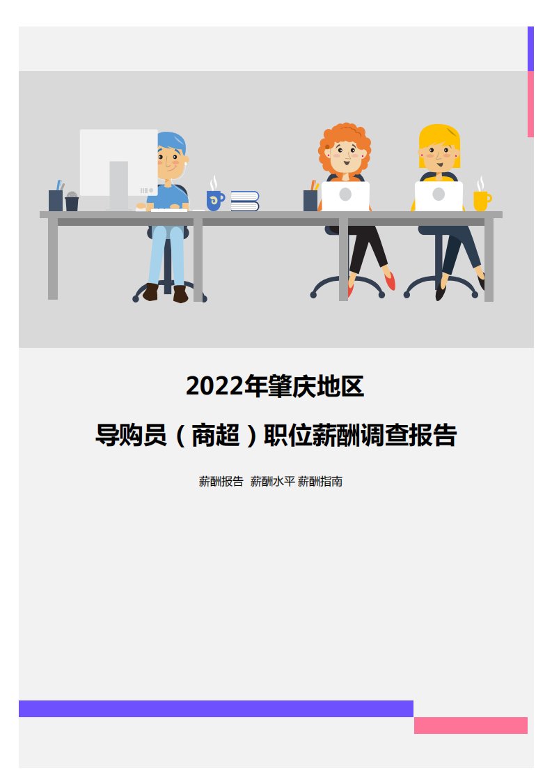 2022年肇庆地区导购员（商超）职位薪酬调查报告