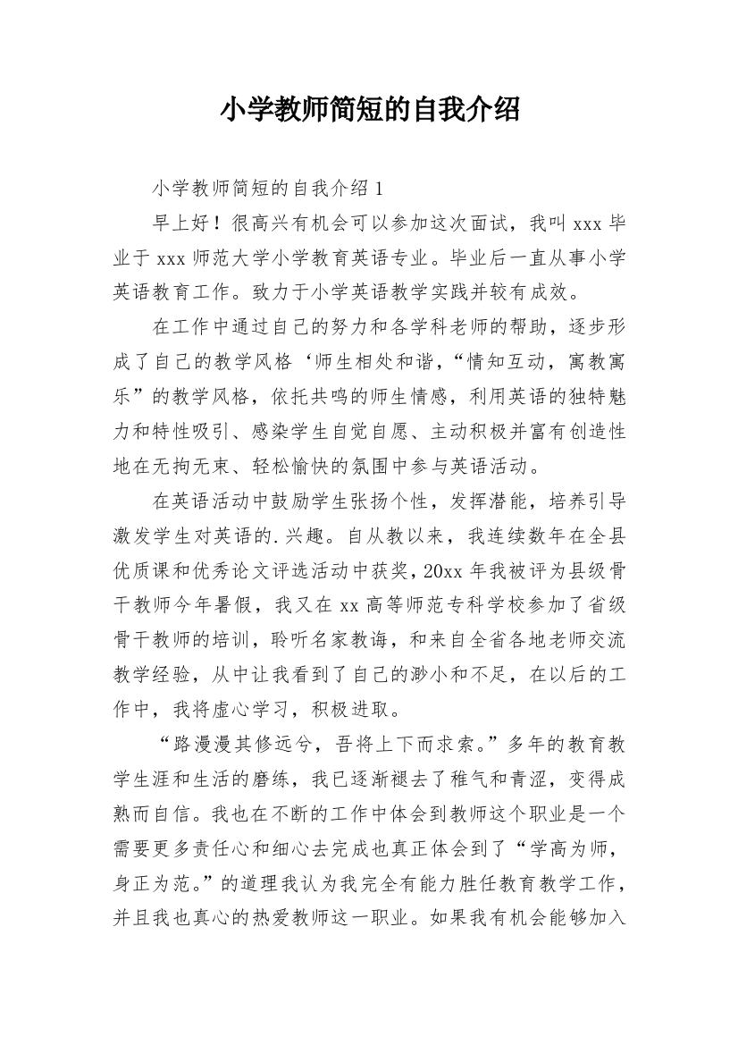 小学教师简短的自我介绍_1