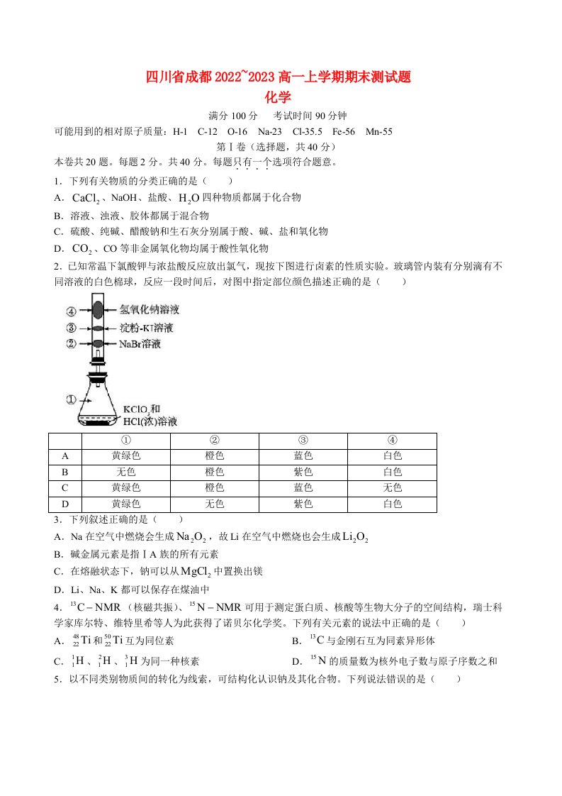 四川省成都市2022_2023学年高一化学上学期期末考试试题