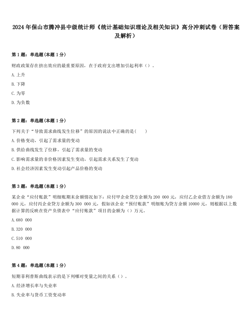 2024年保山市腾冲县中级统计师《统计基础知识理论及相关知识》高分冲刺试卷（附答案及解析）