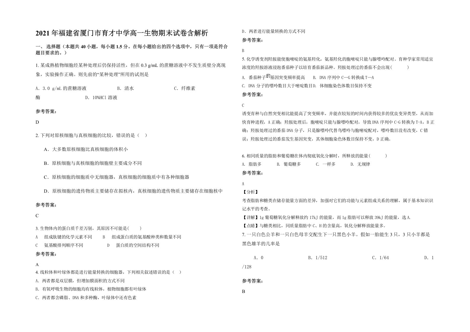 2021年福建省厦门市育才中学高一生物期末试卷含解析