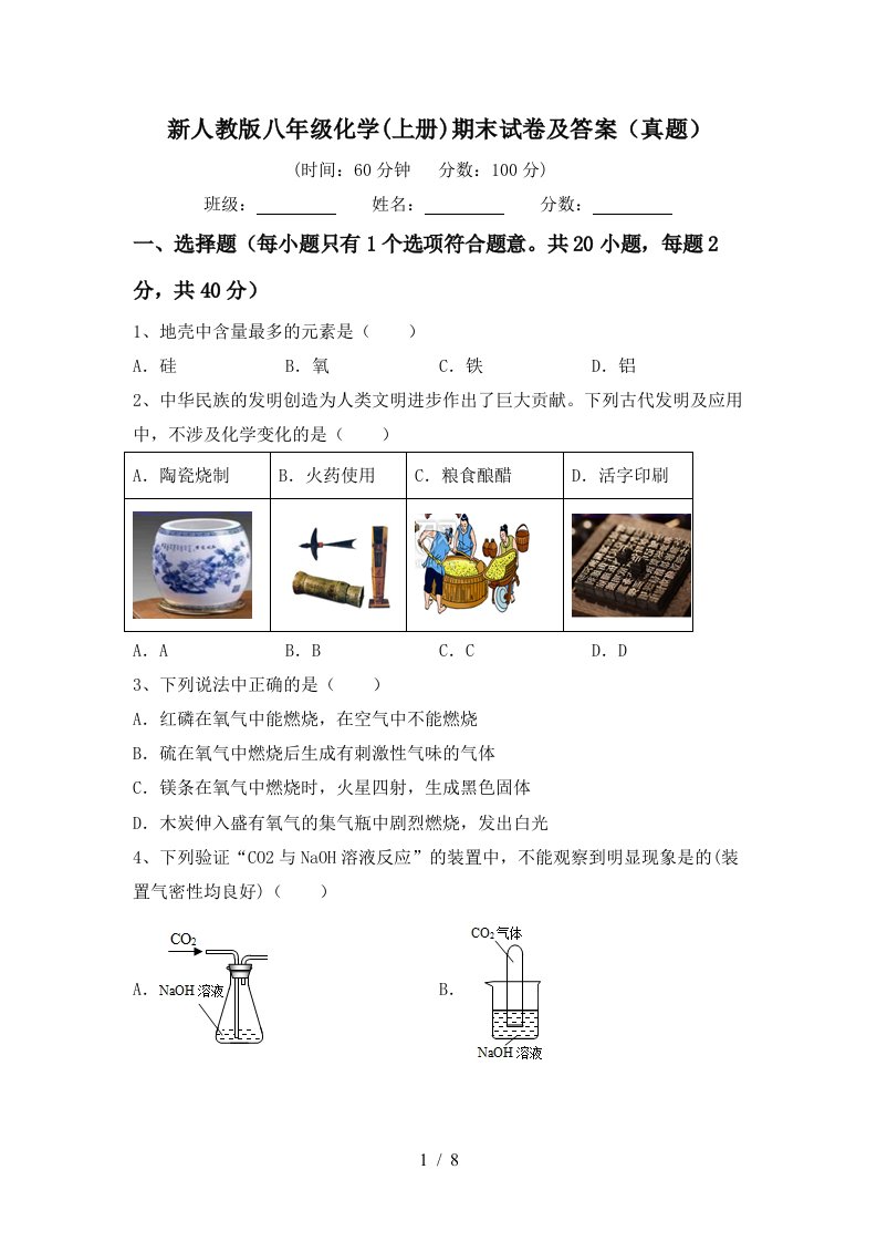 新人教版八年级化学(上册)期末试卷及答案(真题)