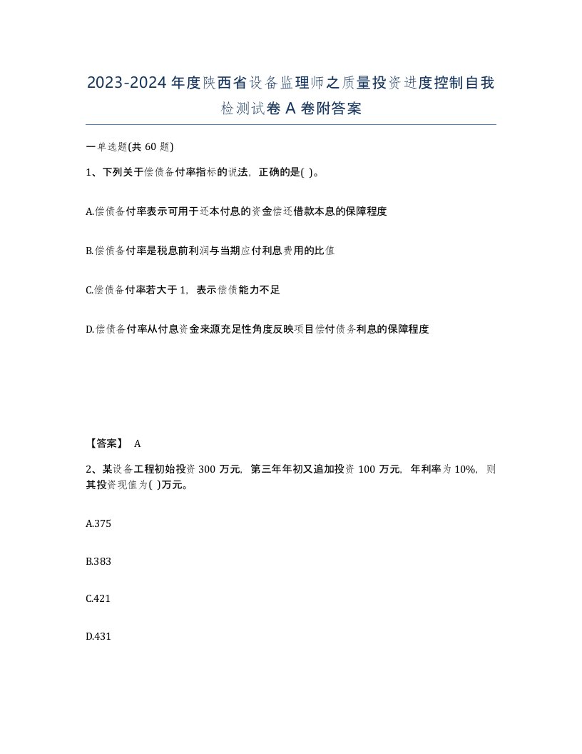 2023-2024年度陕西省设备监理师之质量投资进度控制自我检测试卷A卷附答案