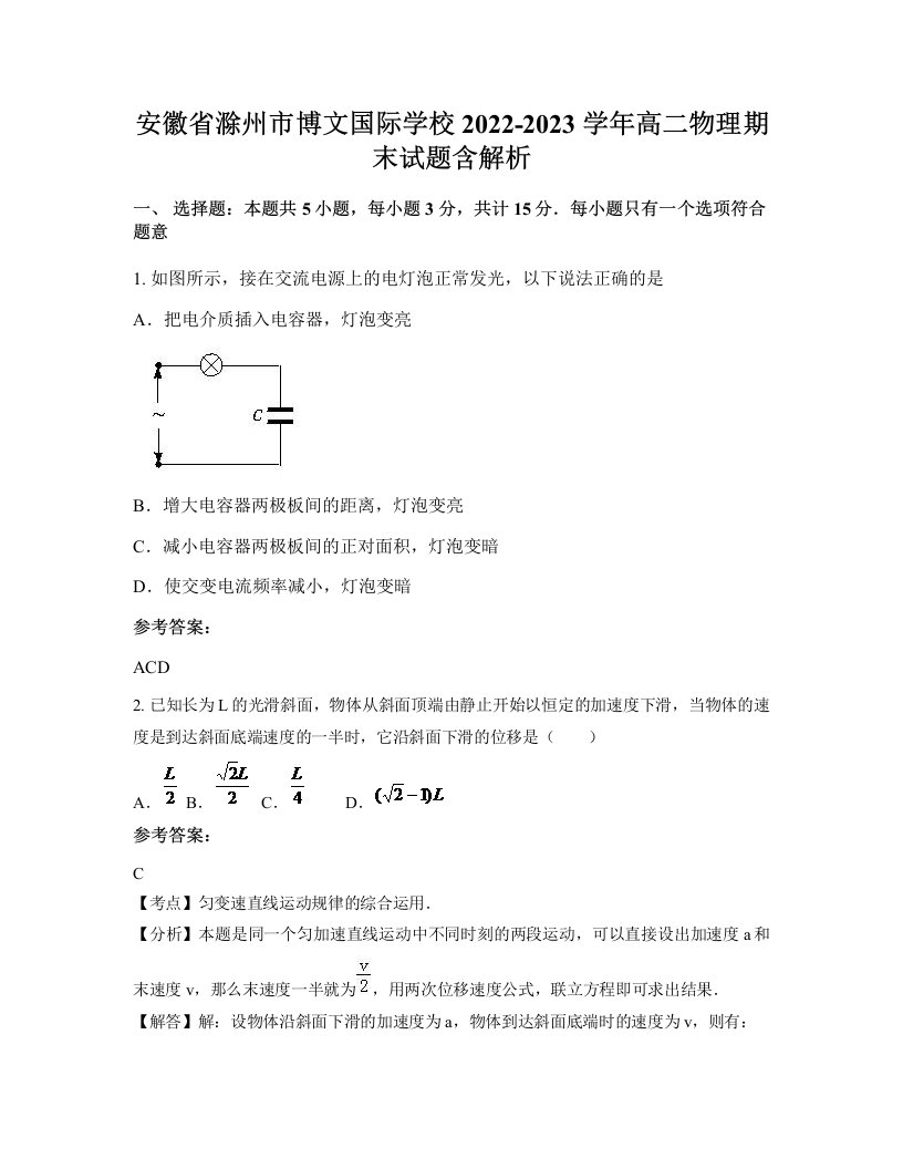 安徽省滁州市博文国际学校2022-2023学年高二物理期末试题含解析