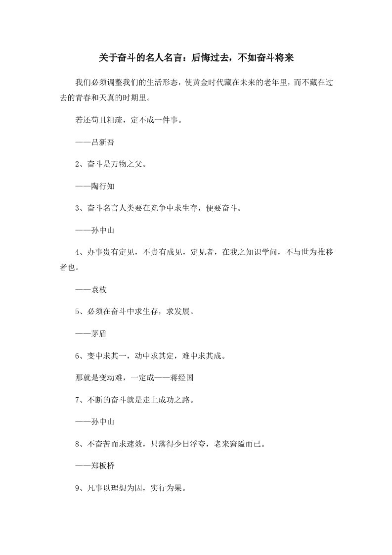 关于奋斗的名人名言后悔过去不如奋斗将来