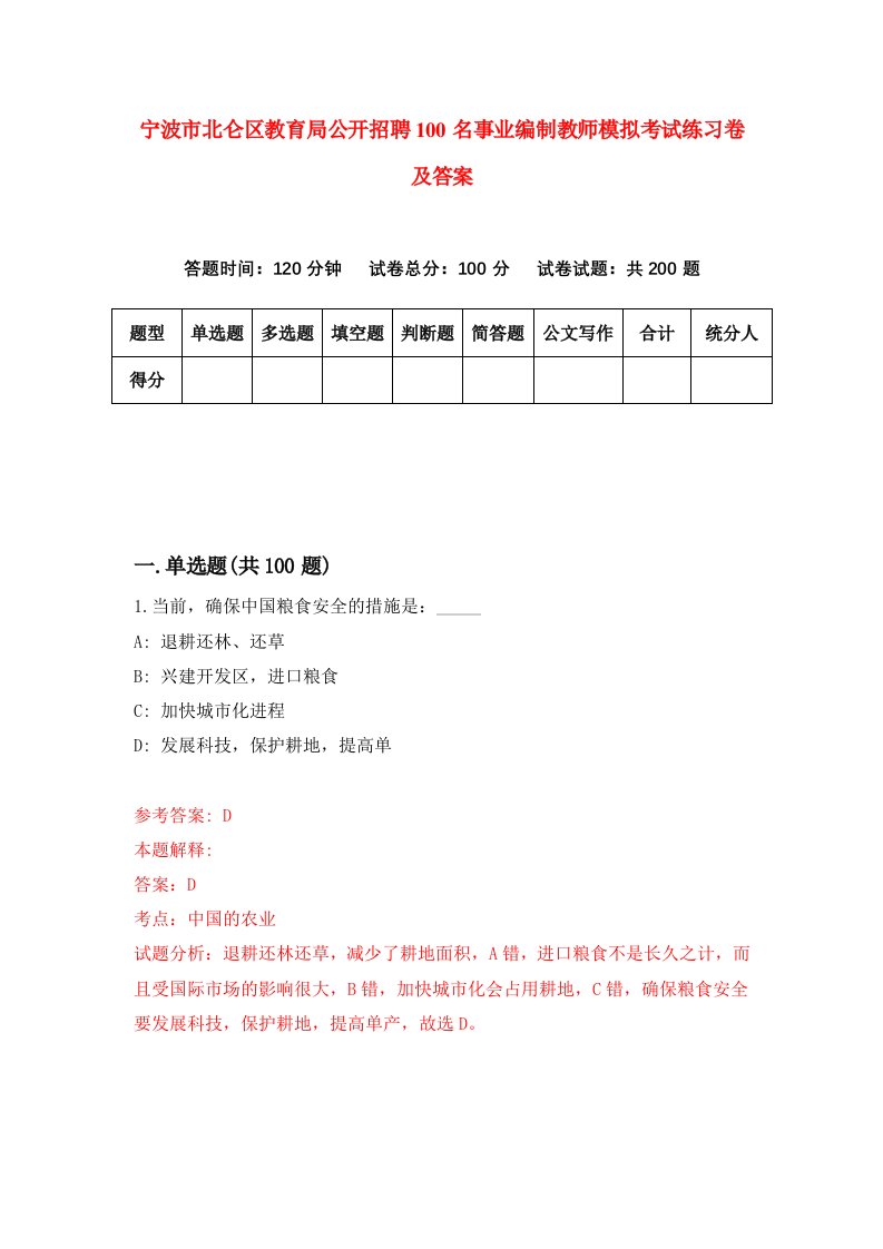 宁波市北仑区教育局公开招聘100名事业编制教师模拟考试练习卷及答案第3次