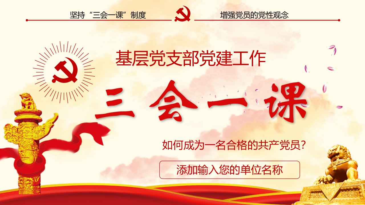 支部书记讲党课支部微党课之三会一课