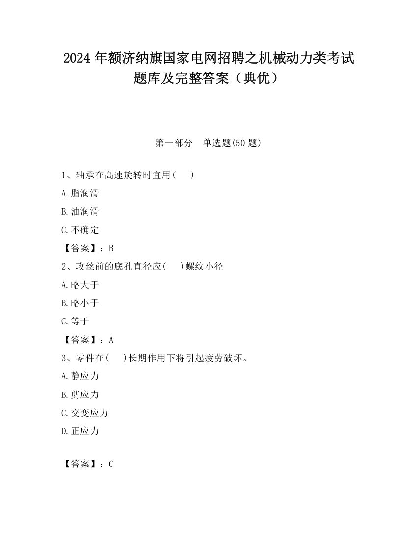 2024年额济纳旗国家电网招聘之机械动力类考试题库及完整答案（典优）