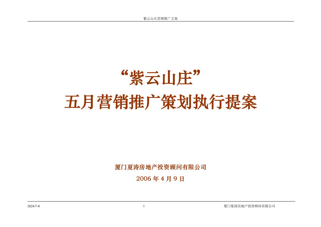 紫云山庄房地产项目营销推广策划执行提案