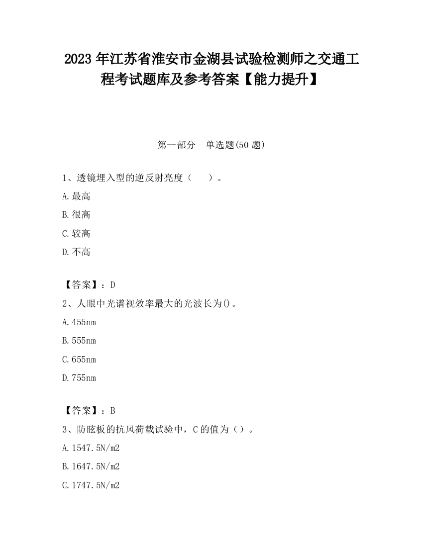 2023年江苏省淮安市金湖县试验检测师之交通工程考试题库及参考答案【能力提升】