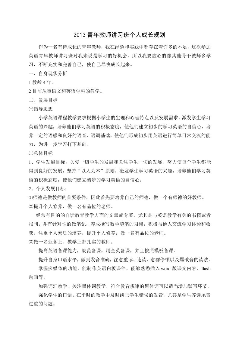 英语青年教师成长规划