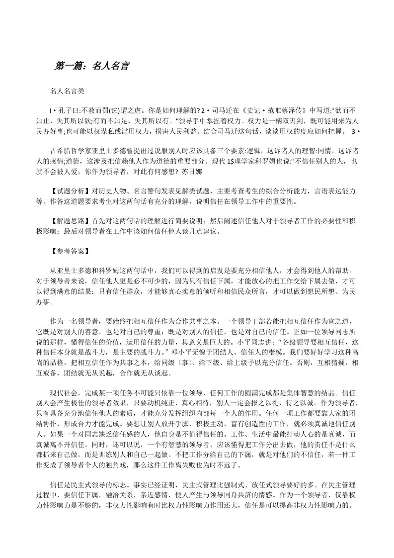 名人名言（优秀范文5篇）[修改版]