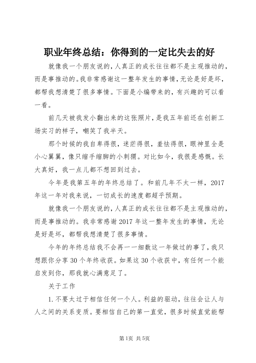 职业年终总结：你得到的一定比失去的好