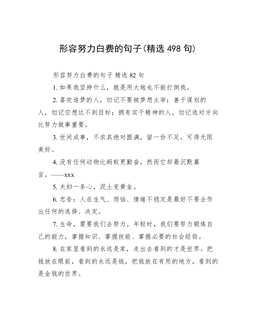 形容努力白费的句子(精选498句)