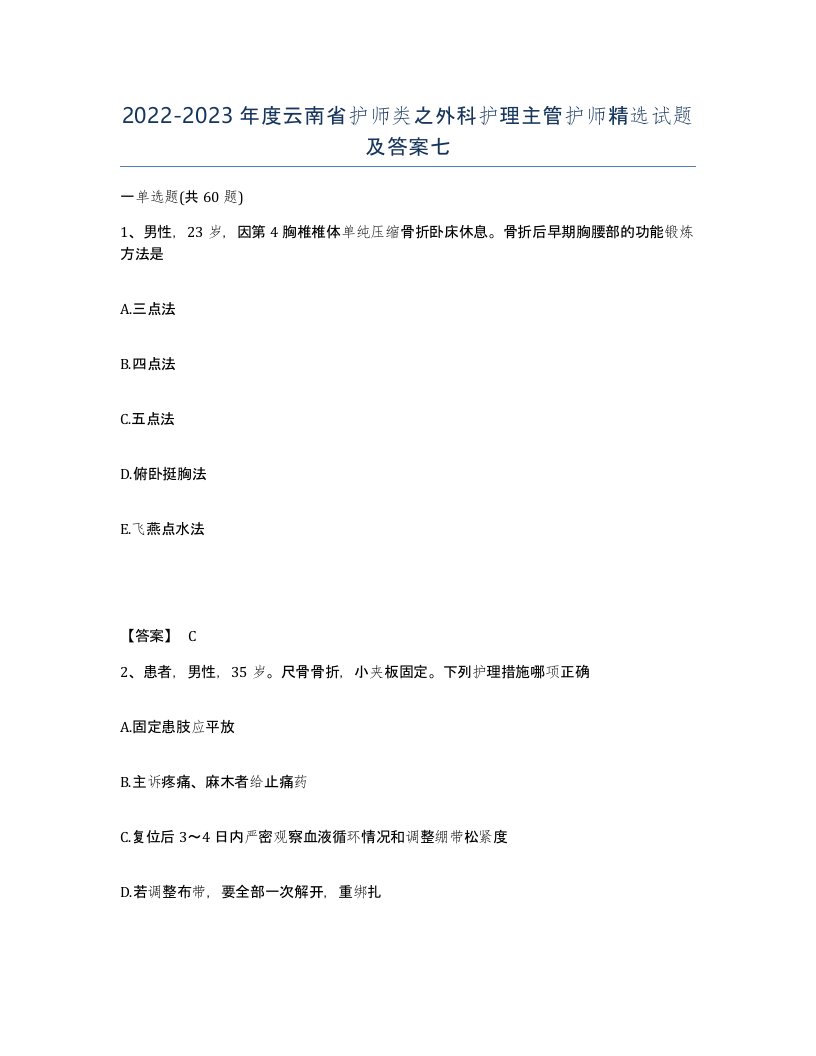 2022-2023年度云南省护师类之外科护理主管护师试题及答案七