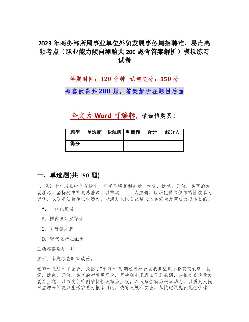 2023年商务部所属事业单位外贸发展事务局招聘难易点高频考点职业能力倾向测验共200题含答案解析模拟练习试卷