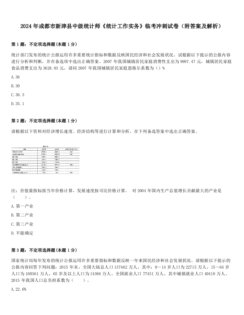 2024年成都市新津县中级统计师《统计工作实务》临考冲刺试卷（附答案及解析）