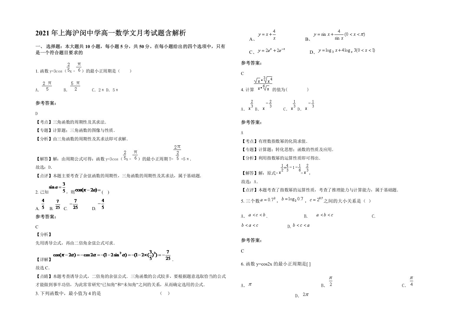 2021年上海沪闵中学高一数学文月考试题含解析