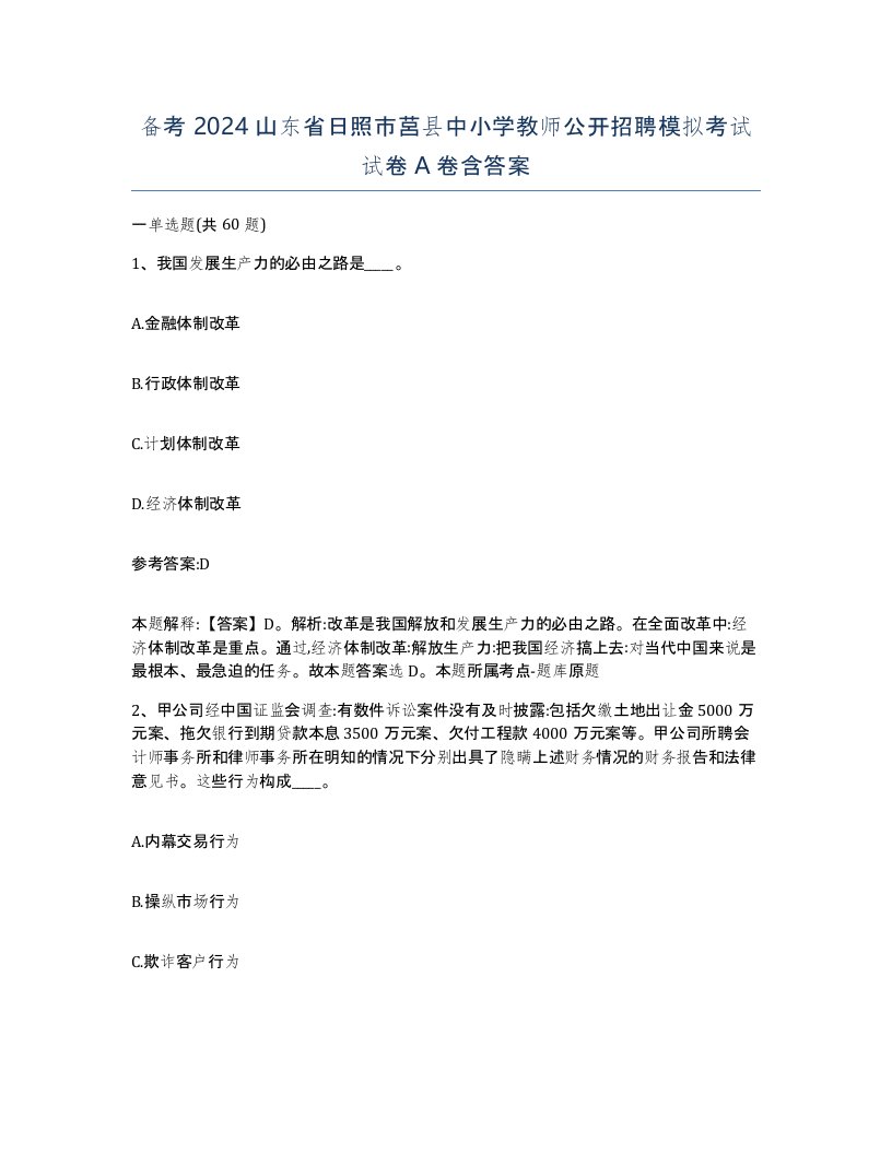 备考2024山东省日照市莒县中小学教师公开招聘模拟考试试卷A卷含答案