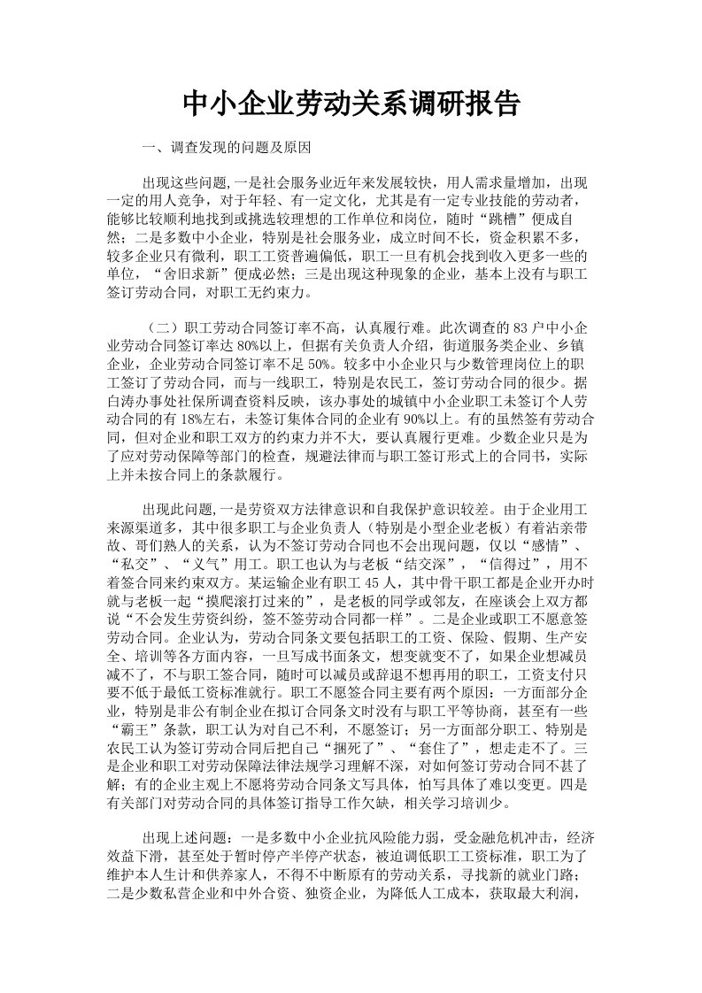 中小企业劳动关系调研报告