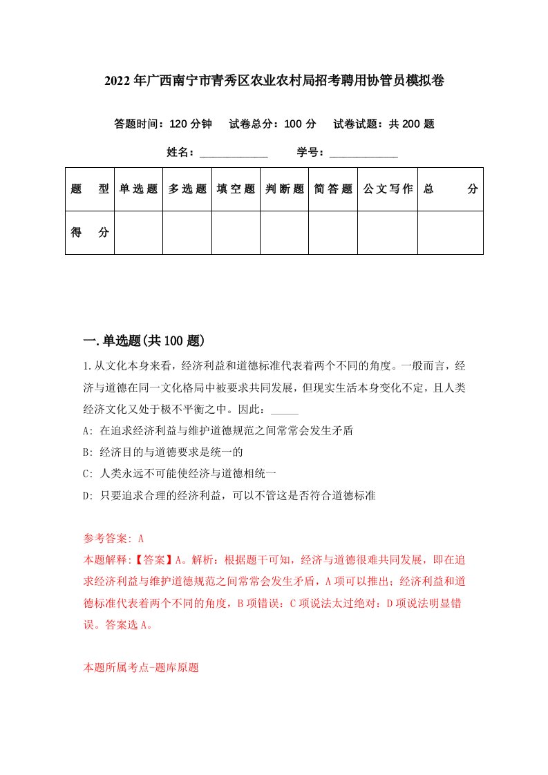 2022年广西南宁市青秀区农业农村局招考聘用协管员模拟卷第8期