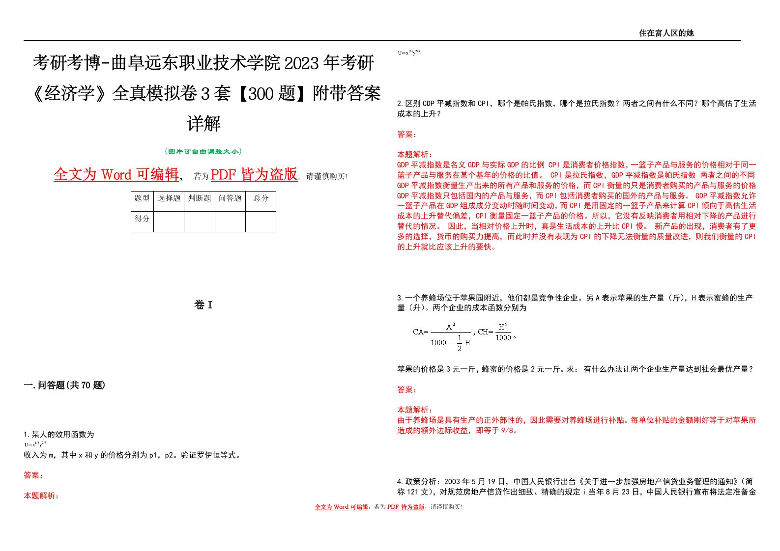 考研考博-曲阜远东职业技术学院2023年考研《经济学》全真模拟卷3套【300题】附带答案详解V1.1